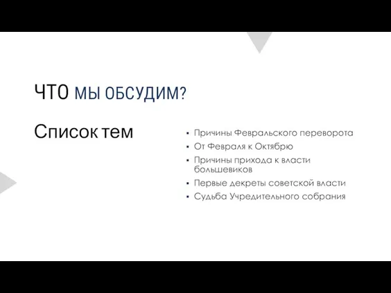 Список тем ЧТО МЫ ОБСУДИМ? Причины Февральского переворота От Февраля