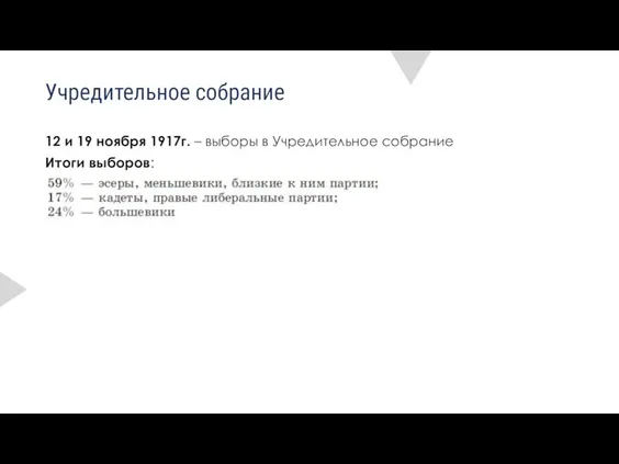 Учредительное собрание 12 и 19 ноября 1917г. – выборы в Учредительное собрание Итоги выборов: