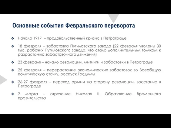 Основные события Февральского переворота Начало 1917 – продовольственный кризис в