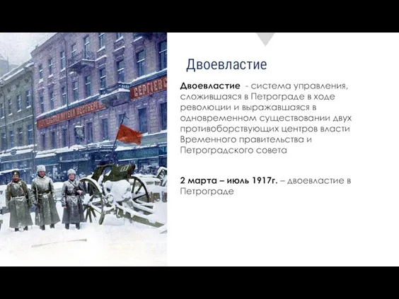 Двоевластие Двоевластие - система управления, сложившаяся в Петрограде в ходе