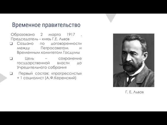 Временное правительство Образовано 2 марта 1917 . Председатель – князь