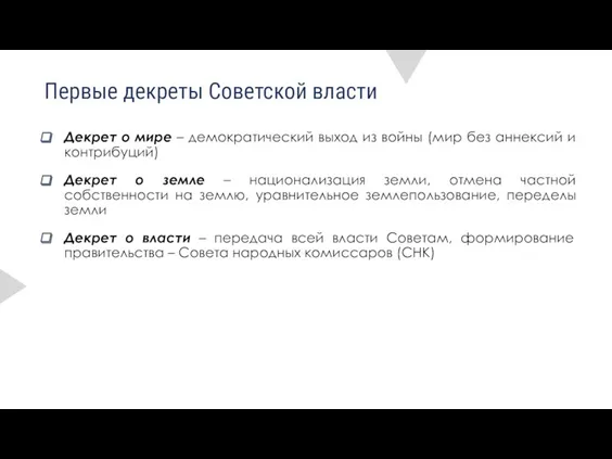 Первые декреты Советской власти Декрет о мире – демократический выход