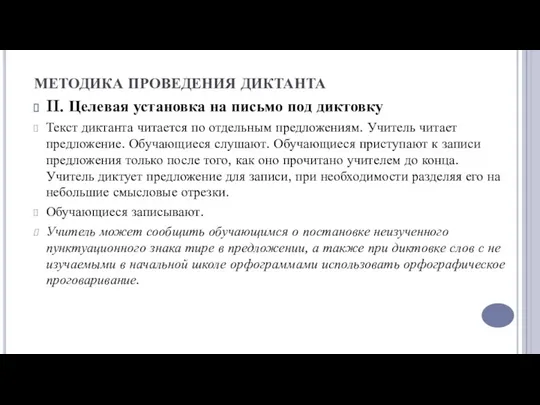 МЕТОДИКА ПРОВЕДЕНИЯ ДИКТАНТА II. Целевая установка на письмо под диктовку