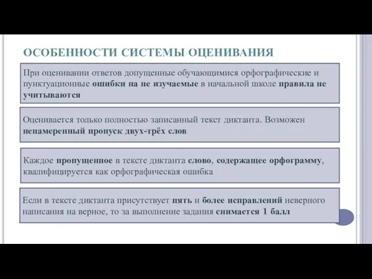 ОСОБЕННОСТИ СИСТЕМЫ ОЦЕНИВАНИЯ При оценивании ответов допущенные обучающимися орфографические и