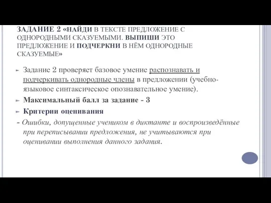 ЗАДАНИЕ 2 «НАЙДИ В ТЕКСТЕ ПРЕДЛОЖЕНИЕ С ОДНОРОДНЫМИ СКАЗУЕМЫМИ. ВЫПИШИ