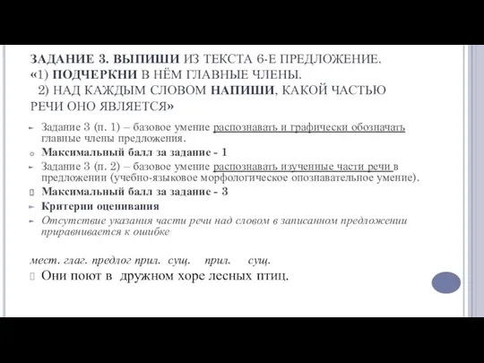 ЗАДАНИЕ 3. ВЫПИШИ ИЗ ТЕКСТА 6-Е ПРЕДЛОЖЕНИЕ. «1) ПОДЧЕРКНИ В