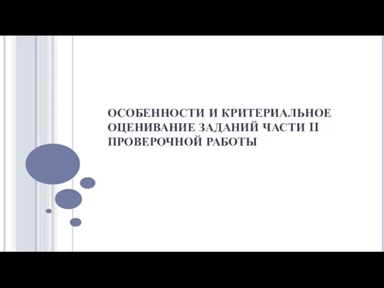 ОСОБЕННОСТИ И КРИТЕРИАЛЬНОЕ ОЦЕНИВАНИЕ ЗАДАНИЙ ЧАСТИ II ПРОВЕРОЧНОЙ РАБОТЫ