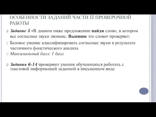 ОСОБЕННОСТИ ЗАДАНИЙ ЧАСТИ II ПРОВЕРОЧНОЙ РАБОТЫ Задание 5 «В данном