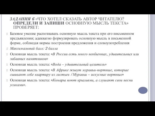 ЗАДАНИЯ 6 «ЧТО ХОТЕЛ СКАЗАТЬ АВТОР ЧИТАТЕЛЮ? ОПРЕДЕЛИ И ЗАПИШИ