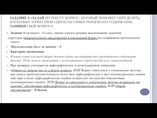 ЗАДАНИЕ 8 «ЗАДАЙ ПО ТЕКСТУ ВОПРОС, КОТОРЫЙ ПОМОЖЕТ ОПРЕДЕЛИТЬ, НАСКОЛЬКО