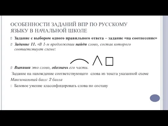 ОСОБЕННОСТИ ЗАДАНИЙ ВПР ПО РУССКОМУ ЯЗЫКУ В НАЧАЛЬНОЙ ШКОЛЕ Задание