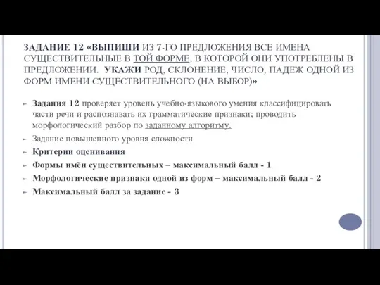 ЗАДАНИЕ 12 «ВЫПИШИ ИЗ 7-ГО ПРЕДЛОЖЕНИЯ ВСЕ ИМЕНА СУЩЕСТВИТЕЛЬНЫЕ В