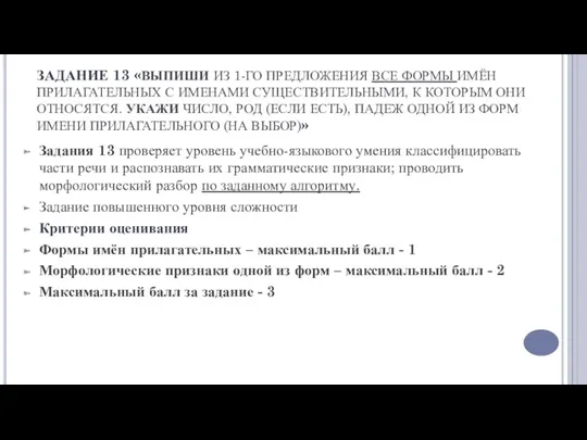 ЗАДАНИЕ 13 «ВЫПИШИ ИЗ 1-ГО ПРЕДЛОЖЕНИЯ ВСЕ ФОРМЫ ИМЁН ПРИЛАГАТЕЛЬНЫХ