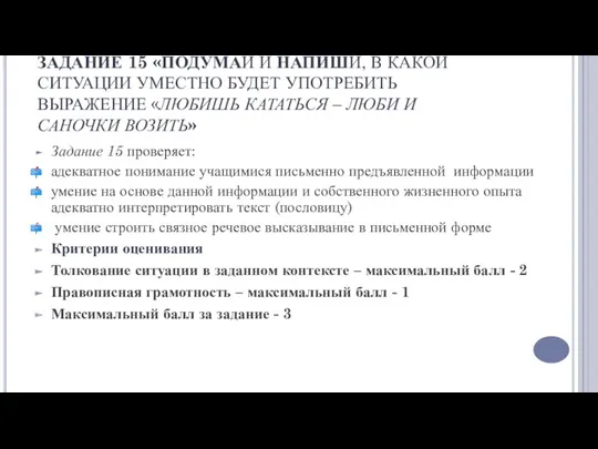 ЗАДАНИЕ 15 «ПОДУМАЙ И НАПИШИ, В КАКОЙ СИТУАЦИИ УМЕСТНО БУДЕТ