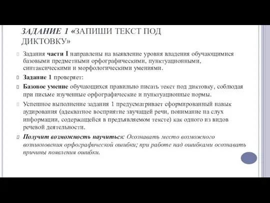 ЗАДАНИЕ 1 «ЗАПИШИ ТЕКСТ ПОД ДИКТОВКУ» Задания части I направлены