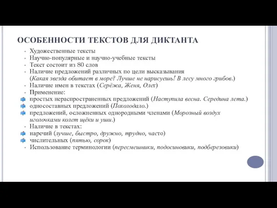 ОСОБЕННОСТИ ТЕКСТОВ ДЛЯ ДИКТАНТА Художественные тексты Научно-популярные и научно-учебные тексты