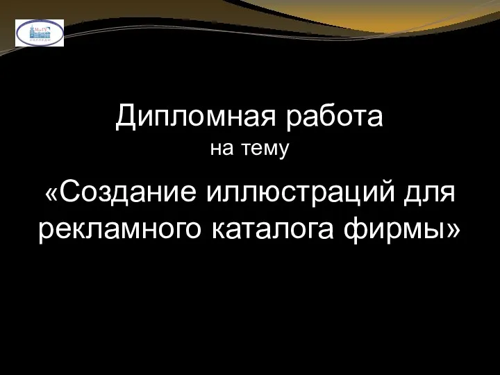 Дипломная работа на тему «Создание иллюстраций для рекламного каталога фирмы»