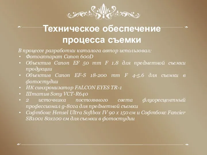 Техническое обеспечение процесса съемки В процессе разработки каталога автор использовал: