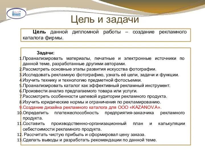 Цель и задачи Цель данной дипломной работы – создание рекламного