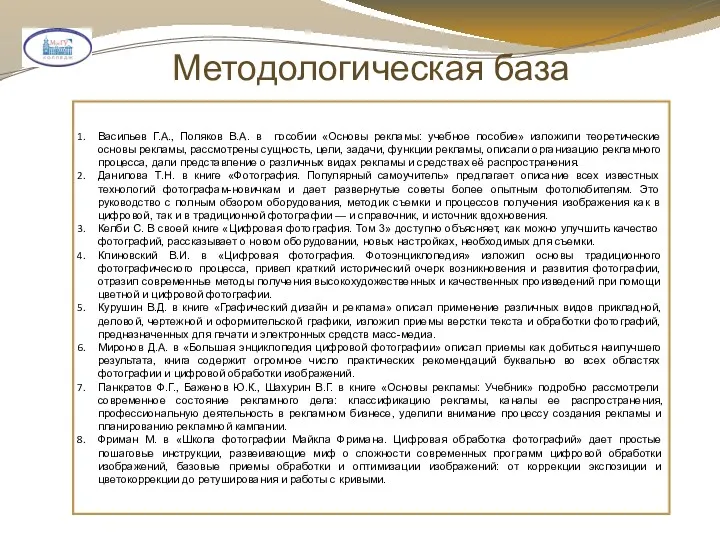 Методологическая база Васильев Г.А., Поляков В.А. в пособии «Основы рекламы: