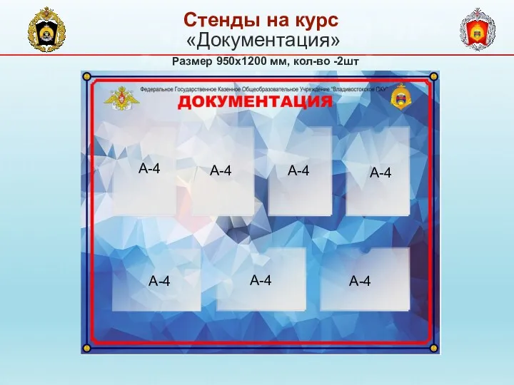 «Документация» Размер 950х1200 мм, кол-во -2шт Стенды на курс А-4 А-4 А-4 А-4 А-4 А-4 А-4