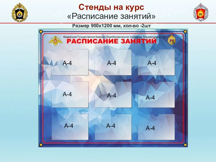 «Расписание занятий» Размер 950х1200 мм, кол-во -2шт Стенды на курс