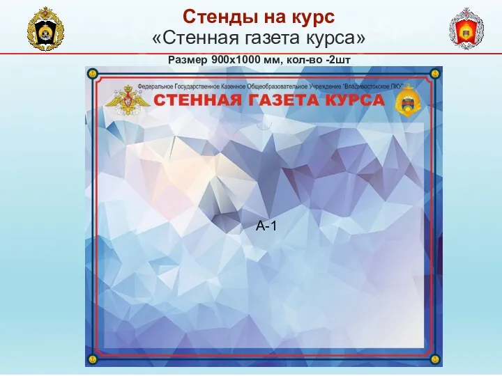 «Стенная газета курса» Размер 900х1000 мм, кол-во -2шт Стенды на курс А-1