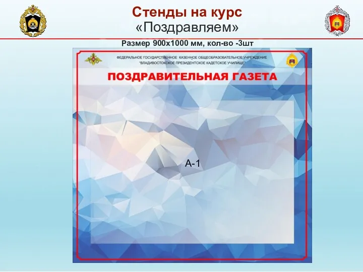 «Поздравляем» Размер 900х1000 мм, кол-во -3шт Стенды на курс А-1