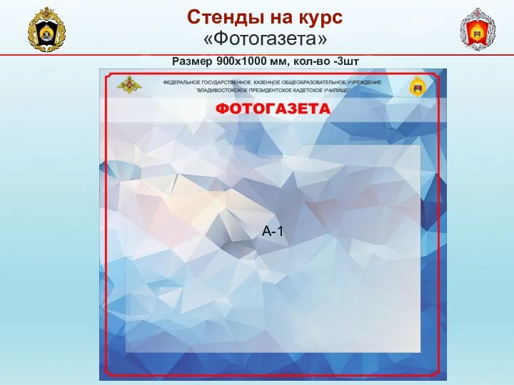 «Фотогазета» Размер 900х1000 мм, кол-во -3шт Стенды на курс А-1