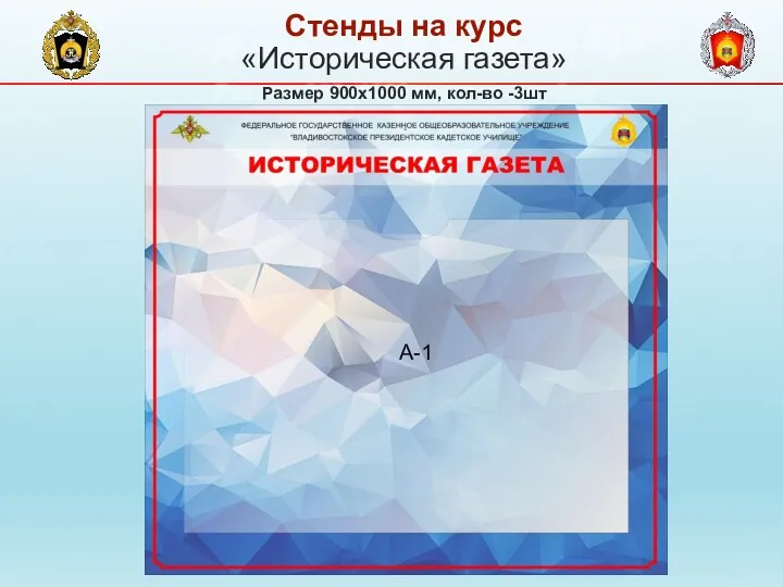 «Историческая газета» Размер 900х1000 мм, кол-во -3шт Стенды на курс А-1