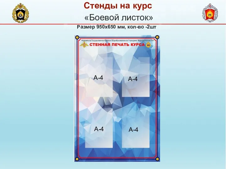 «Боевой листок» Размер 950х650 мм, кол-во -2шт Стенды на курс А-4 А-4 А-4 А-4
