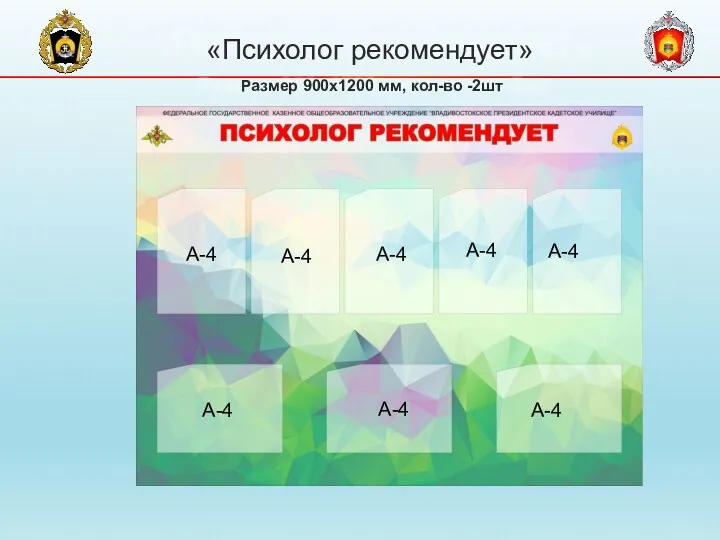 «Психолог рекомендует» Размер 900х1200 мм, кол-во -2шт А-4 А-4 А-4 А-4 А-4 А-4 А-4 А-4