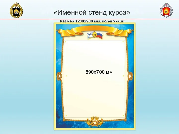 «Именной стенд курса» Размер 1200х900 мм, кол-во -7шт 890х700 мм