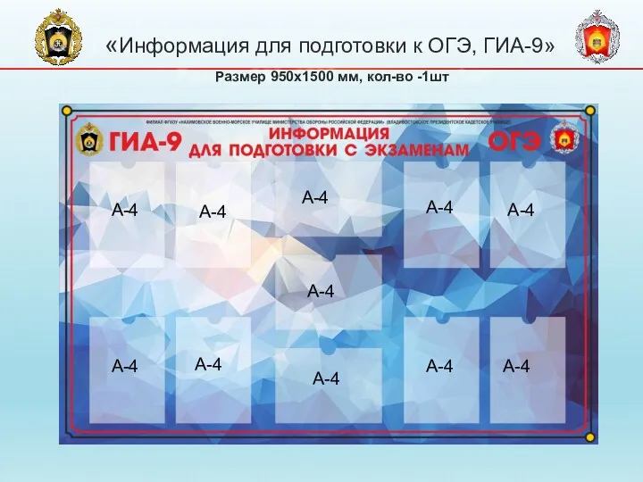 «Информация для подготовки к ОГЭ, ГИА-9» Размер 950х1500 мм, кол-во