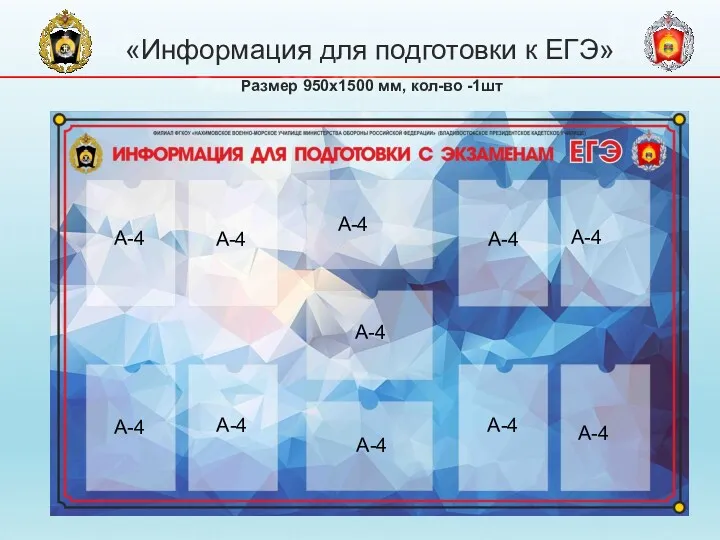 «Информация для подготовки к ЕГЭ» Размер 950х1500 мм, кол-во -1шт