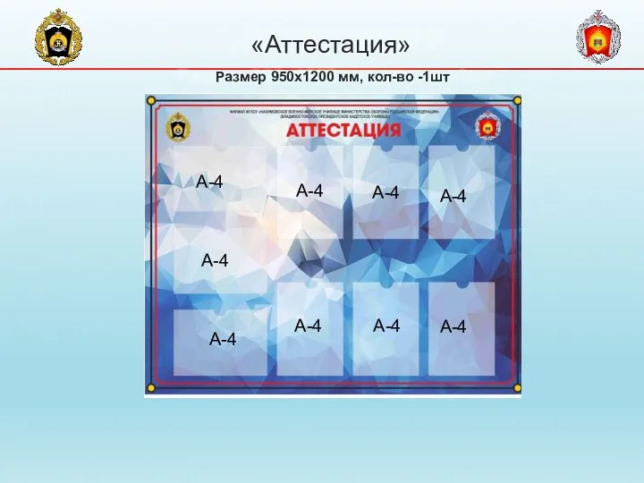 «Аттестация» Размер 950х1200 мм, кол-во -1шт А-4 А-4 А-4 А-4 А-4 А-4 А-4 А-4 А-4