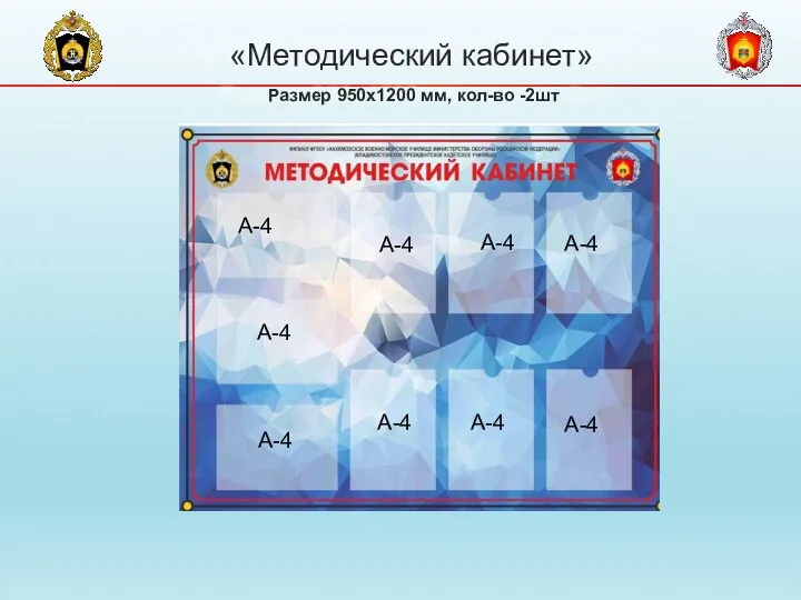 «Методический кабинет» Размер 950х1200 мм, кол-во -2шт А-4 А-4 А-4 А-4 А-4 А-4 А-4 А-4 А-4