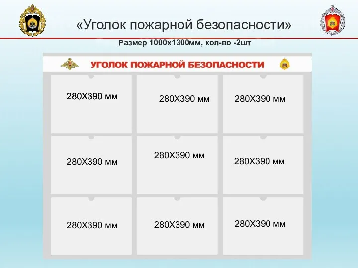 «Уголок пожарной безопасности» Размер 1000х1300мм, кол-во -2шт 280Х390 мм 280Х390