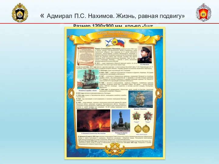 « Адмирал П.С. Нахимов. Жизнь, равная подвигу» Размер 1200х900 мм, кол-во -1шт