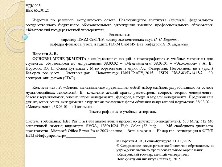 УДК 005 ББК 65.291.21 Издается по решению методического совета Новокузнецкого
