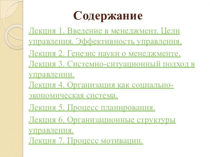 Содержание Лекция 1. Введение в менеджмент. Цели управления. Эффективность управления.