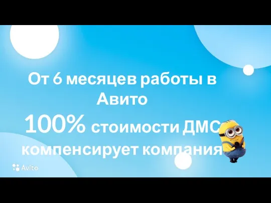 От 6 месяцев работы в Авито 100% стоимости ДМС компенсирует компания