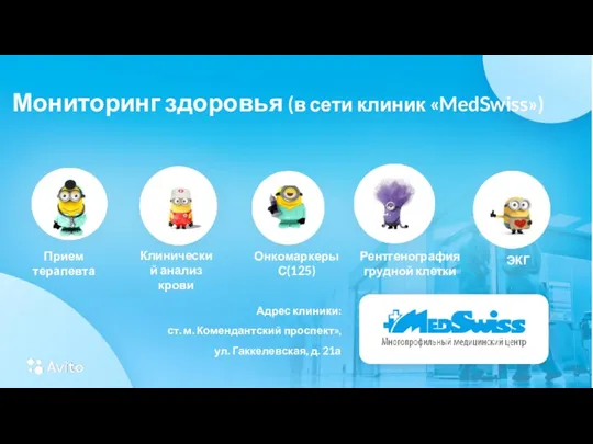 Мониторинг здоровья (в сети клиник «MedSwiss») Адрес клиники: ст. м.