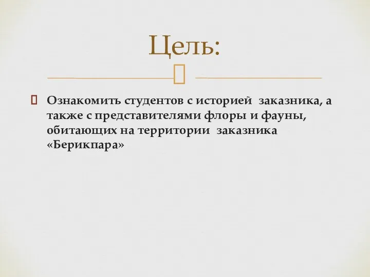 Ознакомить студентов с историей заказника, а также с представителями флоры