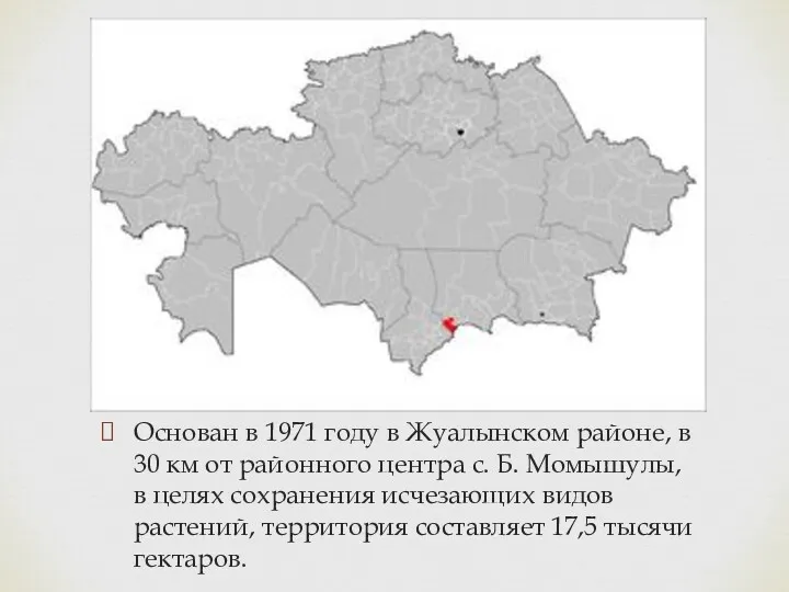 Основан в 1971 году в Жуалынском районе, в 30 км