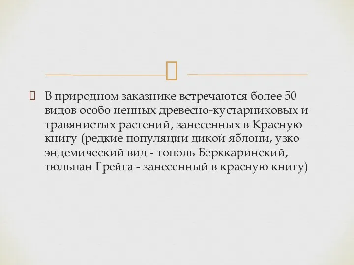 В природном заказнике встречаются более 50 видов особо ценных древесно-кустарниковых