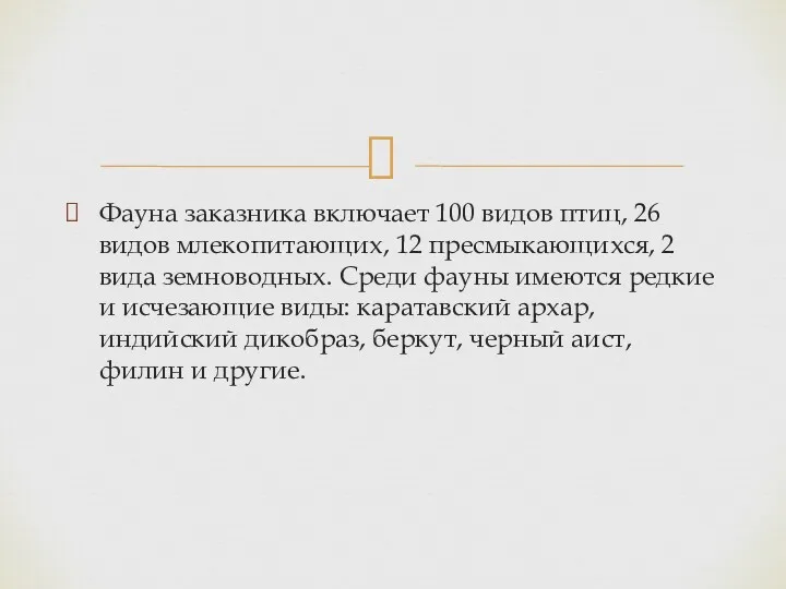 Фауна заказника включает 100 видов птиц, 26 видов млекопитающих, 12