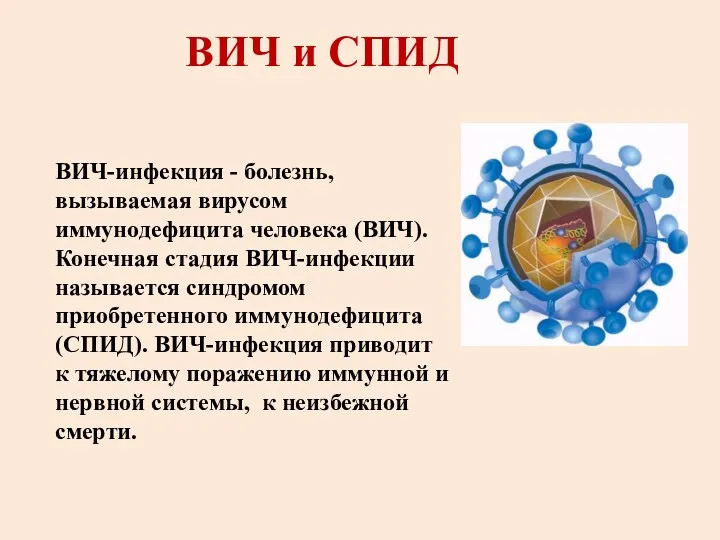 ВИЧ и СПИД ВИЧ-инфекция - болезнь, вызываемая вирусом иммунодефицита человека (ВИЧ). Конечная стадия