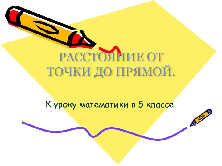 РАССТОЯНИЕ ОТ ТОЧКИ ДО ПРЯМОЙ. К уроку математики в 5 классе.