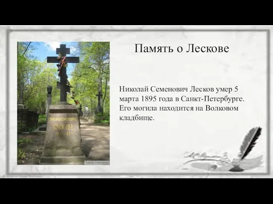 Память о Лескове Николай Семенович Лесков умер 5 марта 1895